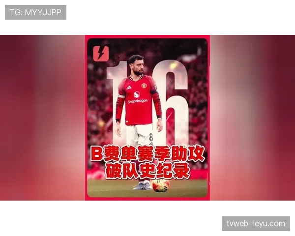 B费在曼联的战术价值与实际贡献是否被高估