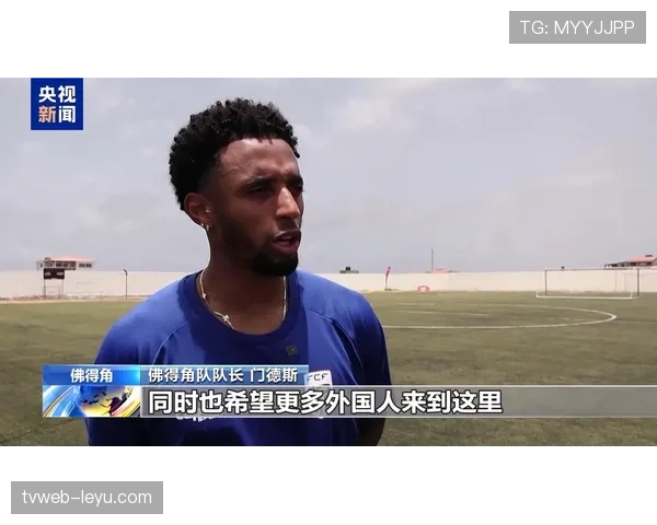 佛得角晋级世界杯淘汰赛：小国足球迎来重要时刻